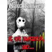 Постер книги Я ее нашел, но..