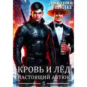 Постер книги Настоящий автюк