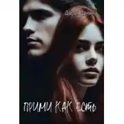 Постер книги Прими как есть