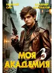 Евгений Син - Моя Академия 3