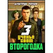 Постер книги Ученье свет