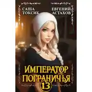 Постер книги Император Пограничья 13