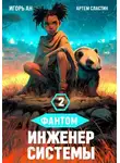 Игорь Ан - Фантом. Инженер системы 2