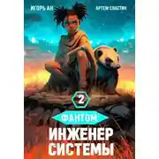 Постер книги Фантом. Инженер системы 2