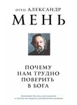 Александр Мень - Почему нам трудно поверить в Бога?