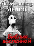 Макс Вальтер - Библия вселенной