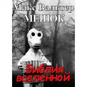 Постер книги Библия вселенной