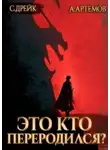 Сириус Дрейк - Это кто переродился? Трилогия