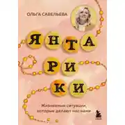 Постер книги Янтарики. Жизненные ситуации, которые делают нас нами