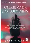 Джей Ви Райтс - Страшилки для взрослых. Напугай меня перед сном