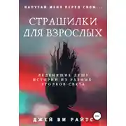 Постер книги Страшилки для взрослых. Напугай меня перед сном