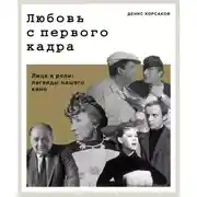 Постер книги Любовь с первого кадра. Лица и роли: легенды нашего кино