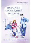 Елена Выставкина - Истории из соседней палаты. Услышано и рассказано ревматологом