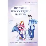 Постер книги Истории из соседней палаты. Услышано и рассказано ревматологом