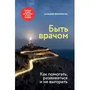 Постер книги Быть врачом. Как помогать, развиваться и не выгорать