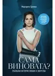 Маргарита Грачева - Сама виновата? Реальная история любви и зверства