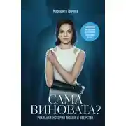 Постер книги Сама виновата? Реальная история любви и зверства
