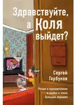 Сергей Горбунов - Здравствуйте, а Коля выйдет? Роман о приключениях и любви в эпоху больших перемен