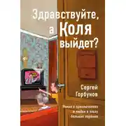 Постер книги Здравствуйте, а Коля выйдет? Роман о приключениях и любви в эпоху больших перемен