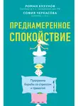 София Черкасова - Преднамеренное спокойствие. Программа борьбы со стрессом и тревогой