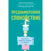 Постер книги Преднамеренное спокойствие. Программа борьбы со стрессом и тревогой