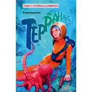 Постер книги Терранавты. Роман о разумных осьминогах