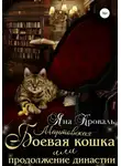 Яна Кроваль - Боевая кошка, или Продолжение династии