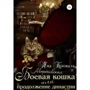 Постер книги Боевая кошка, или Продолжение династии