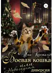 Яна Кроваль - Боевая кошка, или Новогодняя диверсия