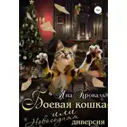 Постер книги Боевая кошка, или Новогодняя диверсия