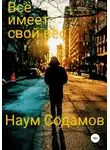 Наум Содамов - Всё имеет свой вес