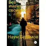Постер книги Всё имеет свой вес