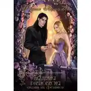 Постер книги Академия Равновесия. Охота на феникса