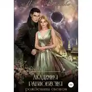 Постер книги Академия равновесия 1. Рожденная светом