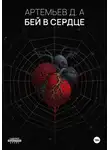 Денис Артемьев - Бей в сердце