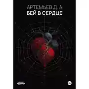 Постер книги Бей в сердце