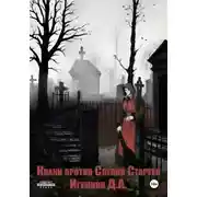 Постер книги Кваки против слепой старухи