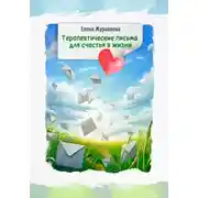 Постер книги Терапевтические письма для счастья в жизни