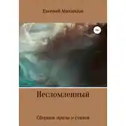 Постер книги Несломленный. Сборник прозы и стихов
