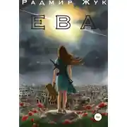 Постер книги Ева