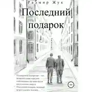 Постер книги Последний подарок