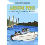 Постер книги Щенок Рекс и тайна золотой кости