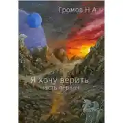 Постер книги Я хочу верить. Часть первая