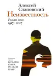 Алексей Слаповский - Неизвестность