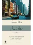 Ирвин Шоу - Голоса летнего дня. Хлеб по водам