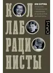 Иэн Бурума - Коллаборационисты. Три истории о предательстве и выживании во время Второй мировой войны