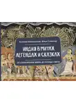 Ксения Никольская - Индия в мифах, легендах и сказках. От сотворения мира до конца света