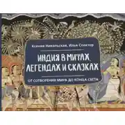 Постер книги Индия в мифах, легендах и сказках. От сотворения мира до конца света