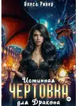 Алеса Ривер - Истинная чертовка для дракона