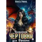 Постер книги Истинная чертовка для дракона